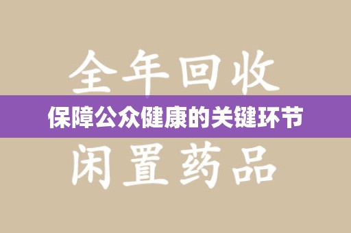海口保障公众健康的关键环节