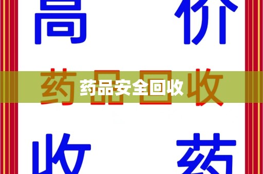 海口药品安全回收