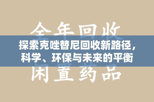 海口探索克唑替尼回收新路径，科学、环保与未来的平衡