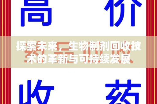 海口探索未来，生物制剂回收技术的革新与可持续发展