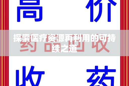 海口探索医疗资源再利用的可持续之道