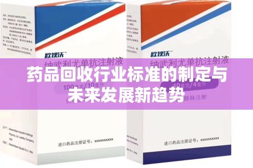 海口药品回收行业标准的制定与未来发展新趋势