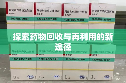 海口探索药物回收与再利用的新途径