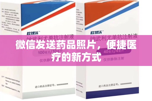 海口微信发送药品照片，便捷医疗的新方式