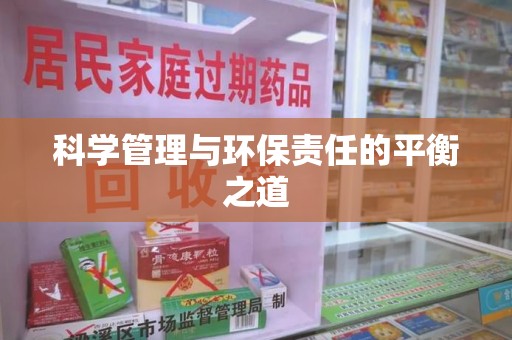 海口科学管理与环保责任的平衡之道