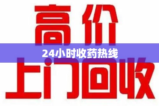 海口24小时收药热线
