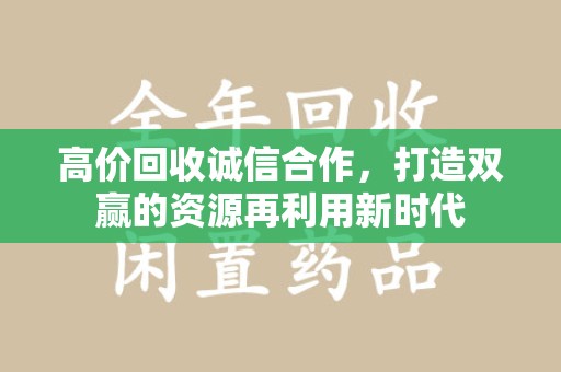 海口高价回收诚信合作，打造双赢的资源再利用新时代