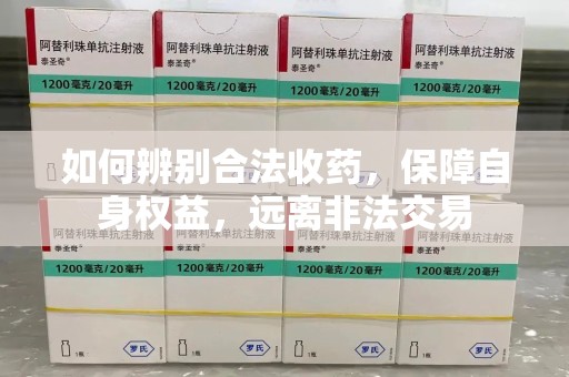 海口如何辨别合法收药，保障自身权益，远离非法交易