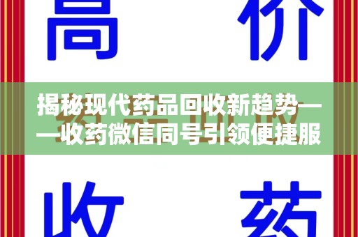 海口揭秘现代药品回收新趋势——收药微信同号引领便捷服务潮流