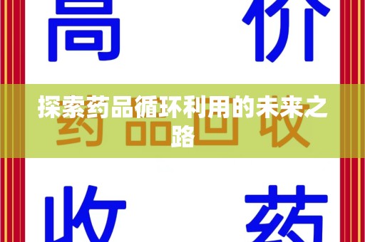 海口探索药品循环利用的未来之路