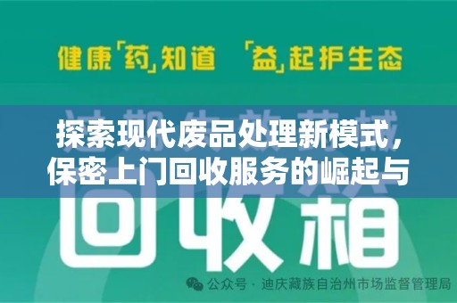 海口探索现代废品处理新模式，保密上门回收服务的崛起与未来