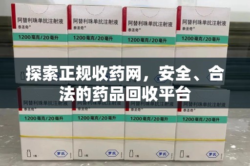 海口探索正规收药网，安全、合法的药品回收平台