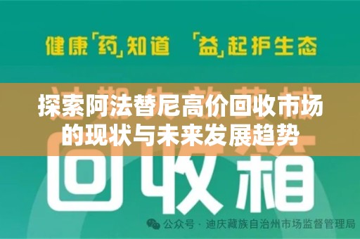 海口探索阿法替尼高价回收市场的现状与未来发展趋势