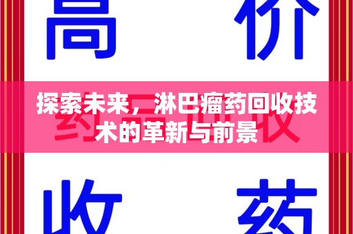 海口探索未来，淋巴瘤药回收技术的革新与前景