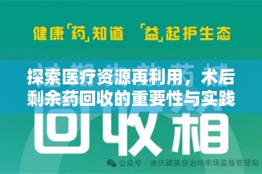 海口探索医疗资源再利用，术后剩余药回收的重要性与实践