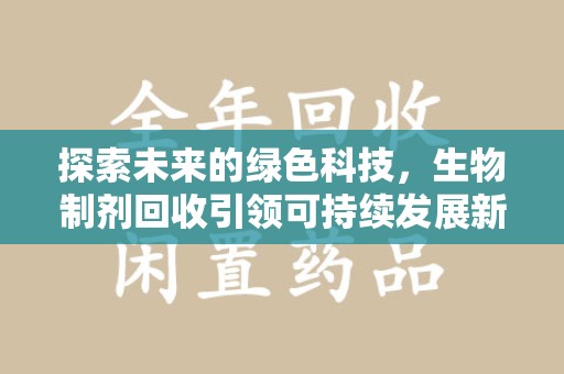 海口探索未来的绿色科技，生物制剂回收引领可持续发展新潮流