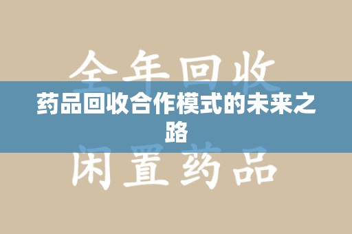 海口药品回收合作模式的未来之路