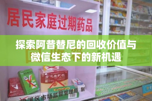 海口探索阿昔替尼的回收价值与微信生态下的新机遇