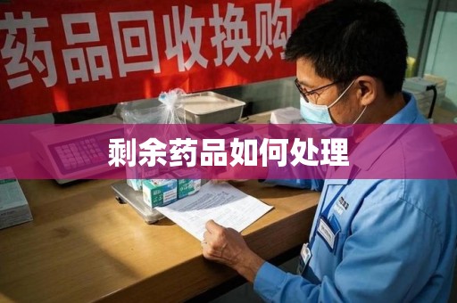 海口剩余药品如何处理