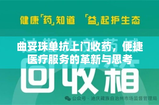 海口曲妥珠单抗上门收药，便捷医疗服务的革新与思考