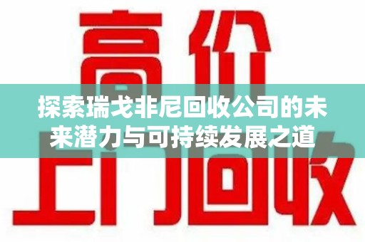 海口探索瑞戈非尼回收公司的未来潜力与可持续发展之道