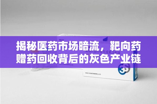 海口揭秘医药市场暗流，靶向药赠药回收背后的灰色产业链