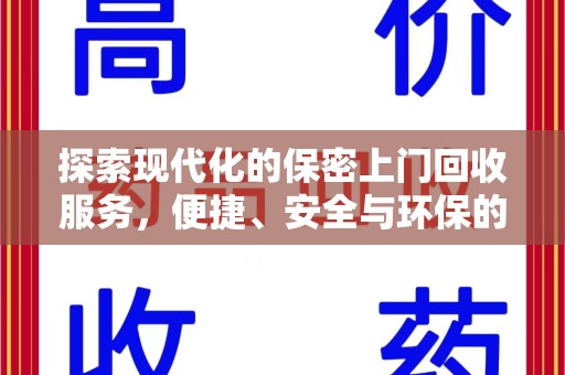 海口探索现代化的保密上门回收服务，便捷、安全与环保的完美结合