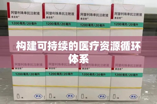 海口构建可持续的医疗资源循环体系