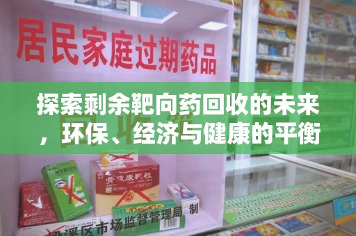海口探索剩余靶向药回收的未来，环保、经济与健康的平衡之道