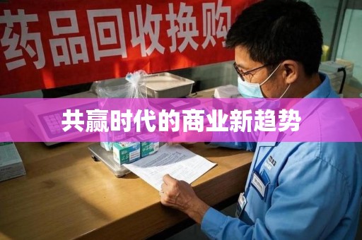 海口共赢时代的商业新趋势