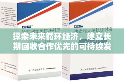 海口探索未来循环经济，建立长期回收合作优先的可持续发展之路