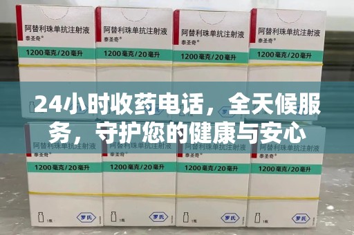 海口24小时收药电话，全天候服务，守护您的健康与安心