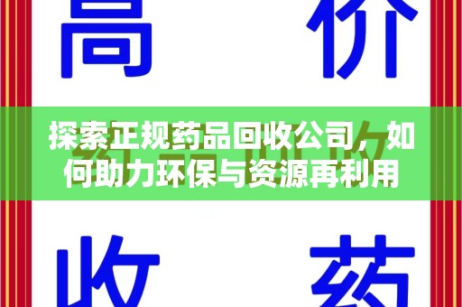 海口探索正规药品回收公司，如何助力环保与资源再利用