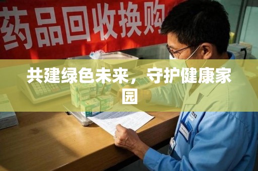 海口共建绿色未来，守护健康家园