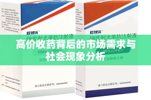 海口高价收药背后的市场需求与社会现象分析