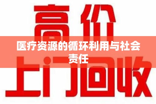 海口医疗资源的循环利用与社会责任