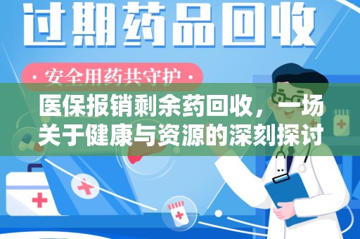 海口医保报销剩余药回收，一场关于健康与资源的深刻探讨