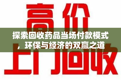海口探索回收药品当场付款模式，环保与经济的双赢之道