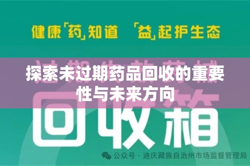 海口探索未过期药品回收的重要性与未来方向