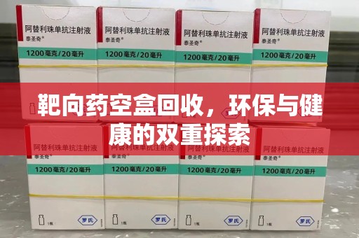 海口靶向药空盒回收，环保与健康的双重探索