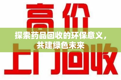海口探索药品回收的环保意义，共建绿色未来