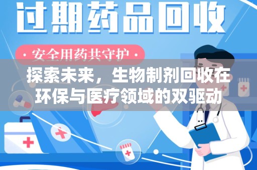 海口探索未来，生物制剂回收在环保与医疗领域的双驱动