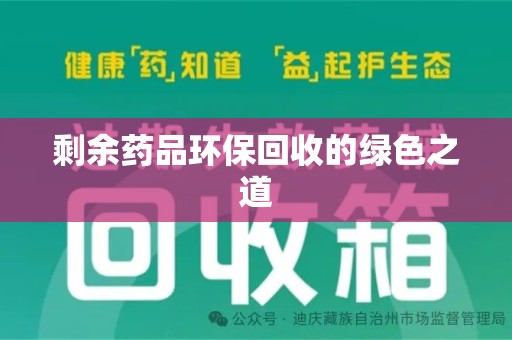 海口剩余药品环保回收的绿色之道