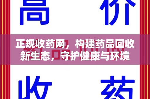 海口正规收药网，构建药品回收新生态，守护健康与环境