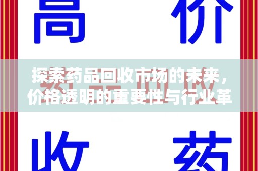 海口探索药品回收市场的未来，价格透明的重要性与行业革新