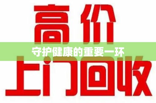海口守护健康的重要一环