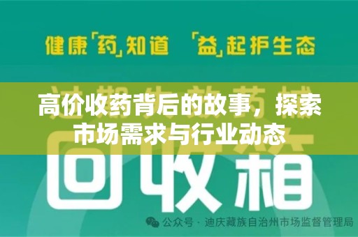 海口高价收药背后的故事，探索市场需求与行业动态