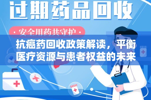 海口抗癌药回收政策解读，平衡医疗资源与患者权益的未来方向