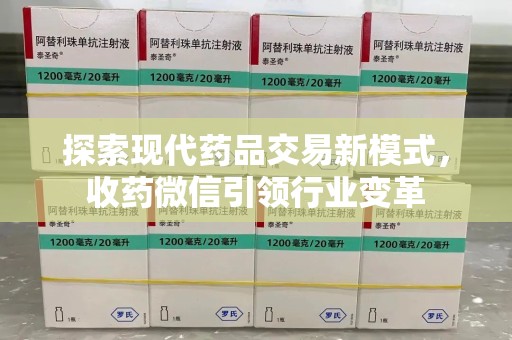 海口探索现代药品交易新模式，收药微信引领行业变革
