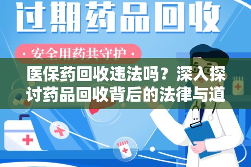 海口医保药回收违法吗？深入探讨药品回收背后的法律与道德